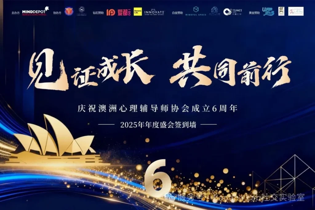 6周年大揭秘：澳洲心理师协会如何重塑行业标准？
