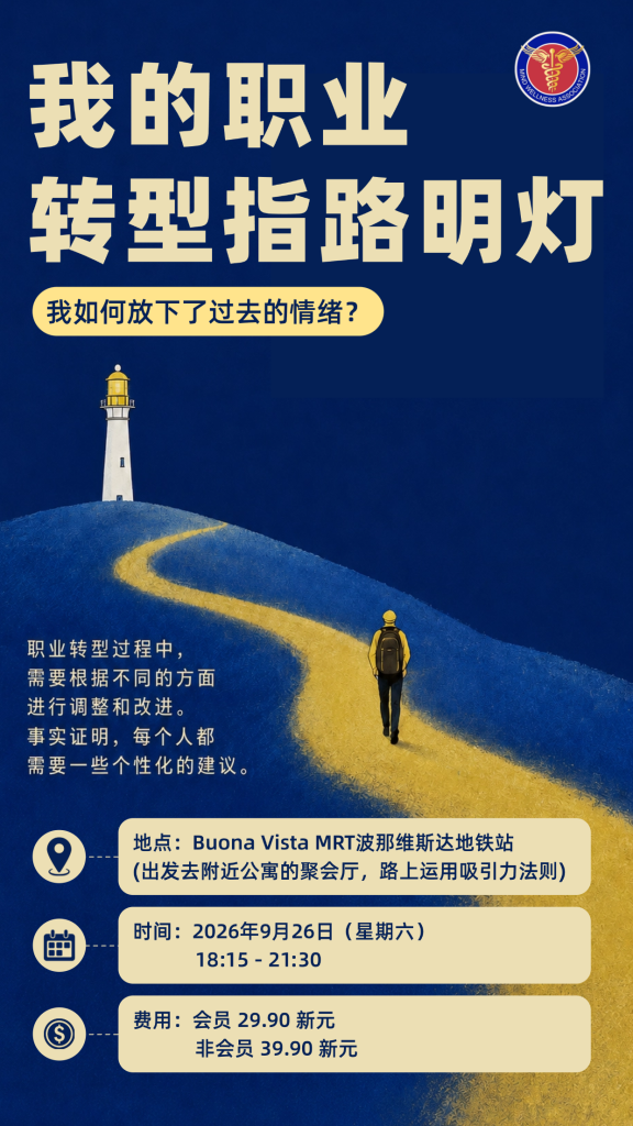 我的职业转型指路明灯-新加坡 活动图片 1