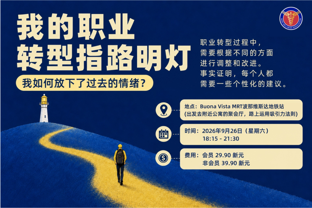 职业转型活动海报：我的职业转型指路明灯，2026年9月26日，新加坡 Buona Vista