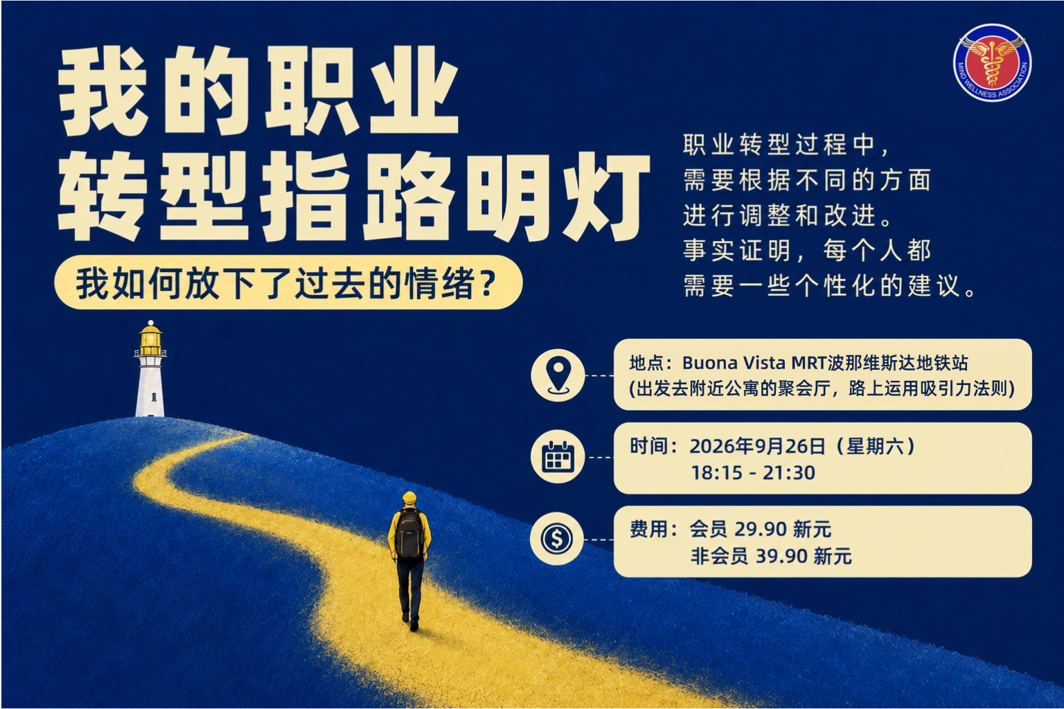 职业转型活动海报：我的职业转型指路明灯，2026年9月26日，新加坡 Buona Vista